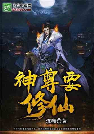 一鸣惊人！《武道神尊》废材逆袭，揭秘逆天修仙奇遇记