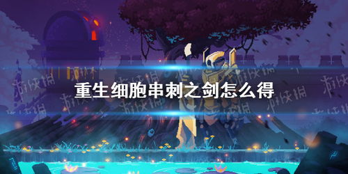 重生细胞剑获取攻略：揭秘迅捷之剑属性与高效获取技巧