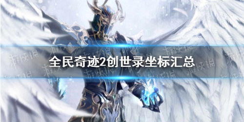 全民奇迹2冰王冠精准坐标揭秘！景点坐标攻略必看