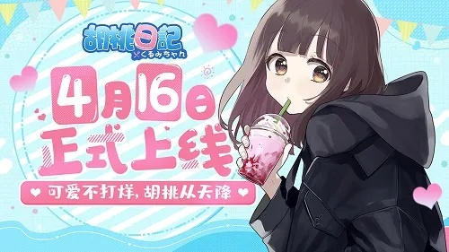 胡桃日记兑换码获取攻略:轻松解锁新玩法秘籍 胡桃日记兑换码获取攻略:轻松解锁新玩法秘籍