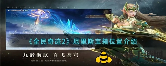 全民奇迹2厄里斯宝箱位置揭秘：轻松找到隐藏宝藏攻略