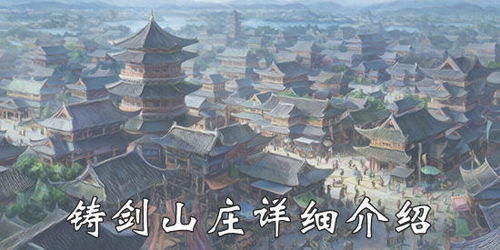 《侠客铸剑山庄》独家秘籍：轻松入门，快速加入门派攻略！