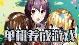 《十大热门耐玩养成游戏盘点：哪个最适合你？》