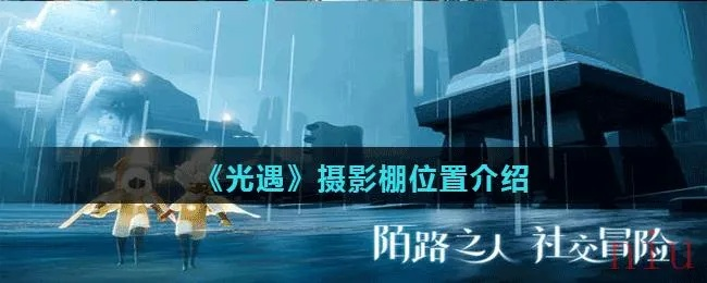 光遇摄影棚探秘：揭秘隐藏位置与独家攻略