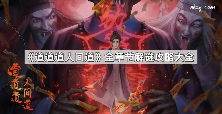 《道道道人间道》第一章通关秘籍：轻松解锁隐藏剧情攻略