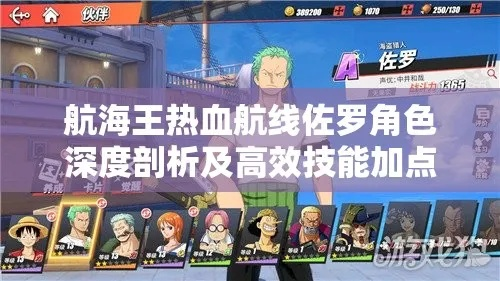 航海王热血航线佐罗技能解析，属性提升攻略全揭秘