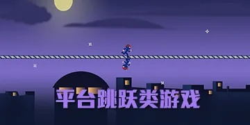 热门平台跳跃游戏下载必备！人气排行推荐新选择