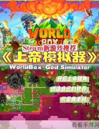 热门上帝模拟游戏精选下载必备,体验极致神创之旅 热门上帝模拟游戏精选下载必备,体验极致神创之旅