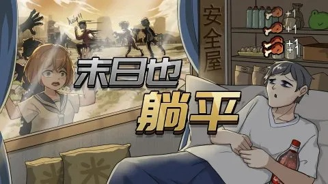 末日躺平攻略：深度解析通关流派技巧揭秘