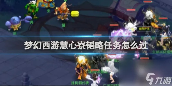 梦幻西游手游攻略：慧心寮韬略任务高效完成技巧揭秘