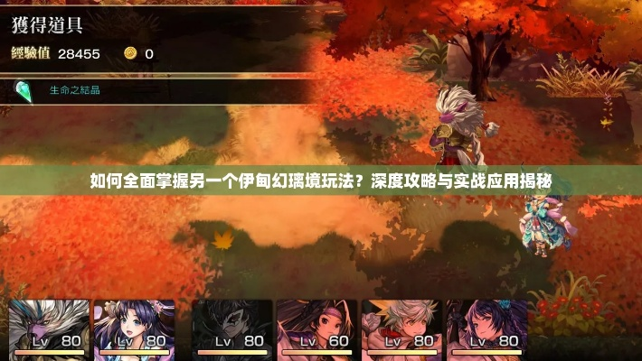 《另一个伊甸幻璃境》深度攻略:揭秘独家玩法技巧,轻松畅游幻境之旅 《另一个伊甸幻璃境》深度攻略:揭秘独家玩法技巧,轻松畅游幻境之旅