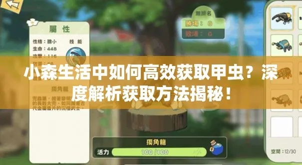 霜月甲虫捕捉技巧揭秘：小森生活独家攻略，轻松上手！