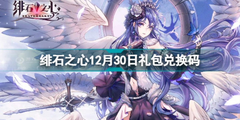 绯石之心兑换码攻略：独家礼包码领取秘籍大公开