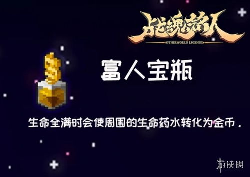 战魂铭人富人宝瓶:揭秘强大增益,解锁财富新境界 战魂铭人富人宝瓶:揭秘强大增益,解锁财富新境界