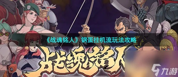 战魂铭人钢蛋战场攻略:高效通关秘籍,轻松解锁新境界 战魂铭人钢蛋战场攻略:高效通关秘籍,轻松解锁新境界