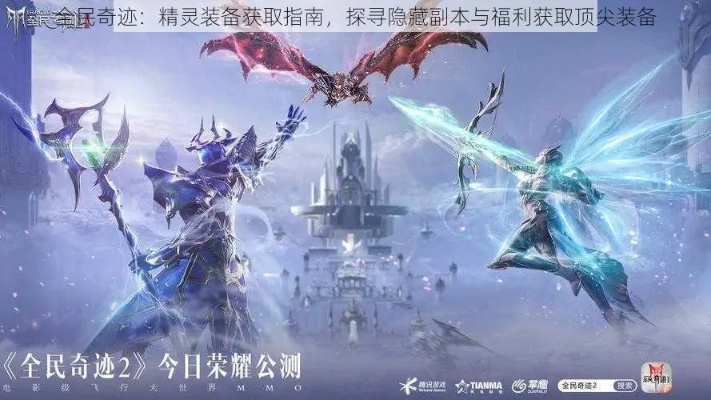 全民奇迹2精灵派遣攻略:解锁神秘力量,提升战斗实力必备技巧 全民奇迹2精灵派遣攻略:解锁神秘力量,提升战斗实力必备技巧