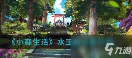 水玉狐刷新地点揭秘:小森生活攻略必备技巧 水玉狐刷新地点揭秘:小森生活攻略必备技巧