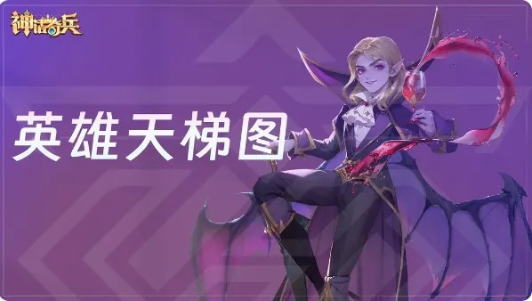神话奇兵英雄强度排行揭秘：全新天梯图助你轻松上分攻略