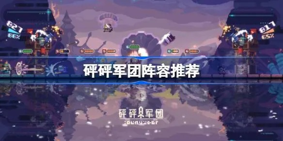 砰砰军团攻略：深度解析重装推进菜刀队独特玩法技巧