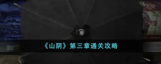 山阴第三章通关秘籍：解锁隐藏剧情，必看攻略！