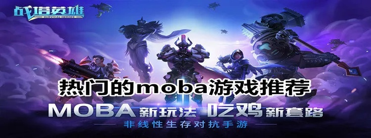 最新MOBA游戏盘点！盘点那些不容错过的热门佳作，解锁游戏新体验