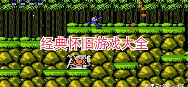 怀旧游戏盘点:人气爆棚的十大经典排行,重温经典不容错过 怀旧游戏盘点:人气爆棚的十大经典排行,重温经典不容错过