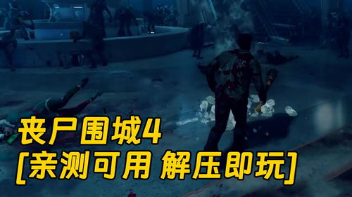 丧尸游戏盘点：热门精选推荐，体验极致求生快感