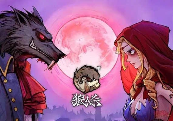 热门狼人游戏盘点：揭秘最受欢迎的互动玩法，畅玩指数飙升！