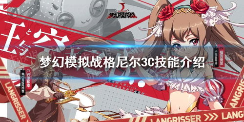 梦幻模拟战格尼尔3C角色觉醒技能深度解析，攻略必备！