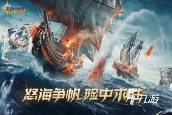 航海游戏人气排行揭秘:热门航海游戏盘点,解锁海上冒险新境界 航海游戏人气排行揭秘:热门航海游戏盘点,解锁海上冒险新境界