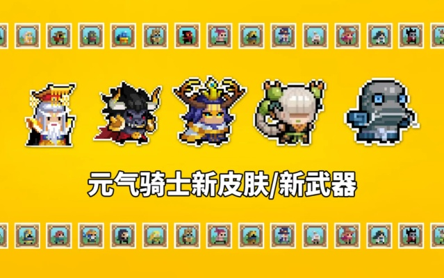 元气骑士新季角色皮肤攻略：揭秘高效购买技巧，轻松升级装备！