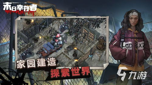 十大末日游戏盘点：揭秘值得玩家一试的生存挑战之旅