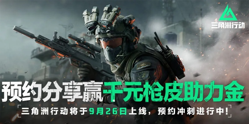 《三角洲》周年狂欢！福利大放送，玩家狂欢不止，惊喜翻倍来袭！