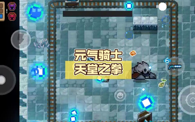 元气骑士天堂之拳天赋搭配攻略：解锁最强战斗天赋秘籍