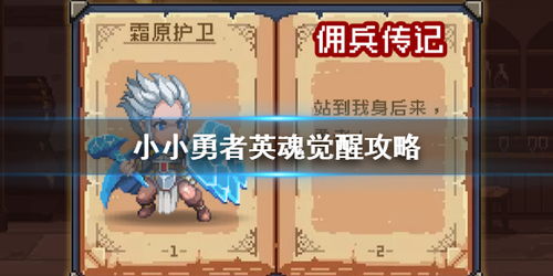 小小勇者英魂觉醒加点技巧揭秘：高效英魂配置攻略全解析