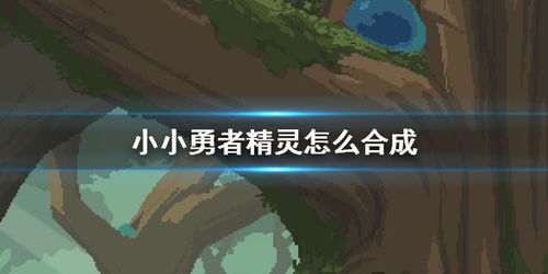小小勇者精灵女王事件触发攻略：解锁神秘新玩法技巧揭秘