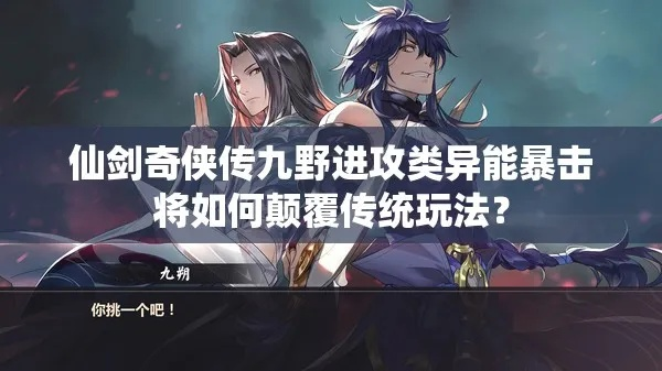 仙剑九野森罗职业技能深度解析，掌握绝学提升战斗力