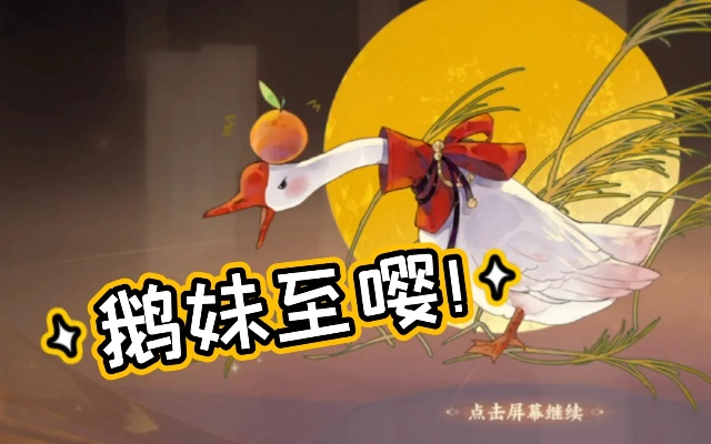 《忘川风华录》鹅妹高效获取攻略，轻松解锁神秘技能！