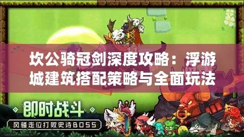 坎公骑冠剑建筑搭配技巧：打造浮游城最强阵容攻略揭秘