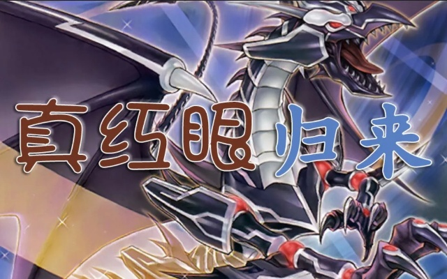 《游戏王：决斗链接》真红眼卡组攻略！新手必看，快速提升战斗力秘籍！