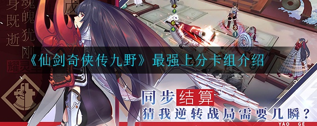 仙剑九野藏锋郡主檀霜卡牌解析:打造最强阵容攻略秘籍 仙剑九野藏锋郡主檀霜卡牌解析:打造最强阵容攻略秘籍