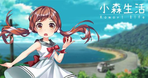 小森生活车辆获取攻略:揭秘高效获得方法! 小森生活车辆获取攻略:揭秘高效获得方法!