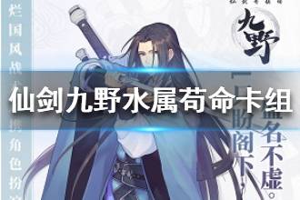 仙剑奇侠传九野苟命水卡组搭配技巧,打造强力阵容攻略揭秘 仙剑奇侠传九野苟命水卡组搭配技巧,打造强力阵容攻略揭秘