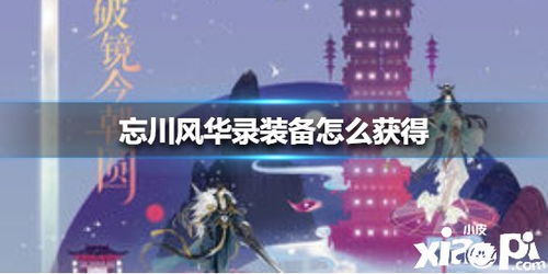 《忘川风华录》独家揭秘:明月光活动玩法攻略,轻松解锁新境界 《忘川风华录》独家揭秘:明月光活动玩法攻略,轻松解锁新境界