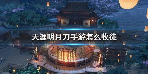 天涯明月刀手游独家揭秘:鱼羊双鲜菜谱攻略,轻松解锁美味秘籍 天涯明月刀手游独家揭秘:鱼羊双鲜菜谱攻略,轻松解锁美味秘籍