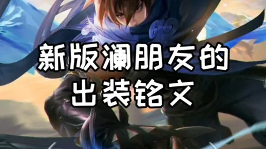 澜英雄出装铭文搭配攻略：解锁最强输出技巧，助你战无不胜