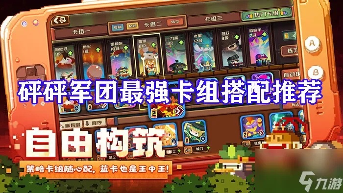 平民玩家必看！砰砰军团卡组攻略：平民与氪金阵容深度解析，轻松上分！