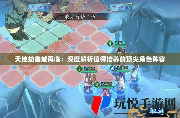 天地劫幽城再临冰坦角色深度评测：揭秘最强阵容攻略