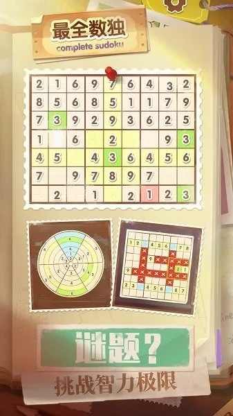 数独游戏大全精选：热门数独推荐，挑战智力新高度