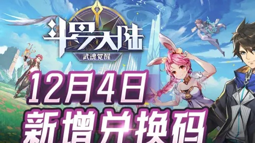 斗罗大陆武魂觉醒独家礼包码，快速兑换攻略大揭秘！